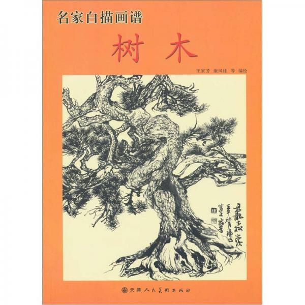 名家白描畫譜：樹木