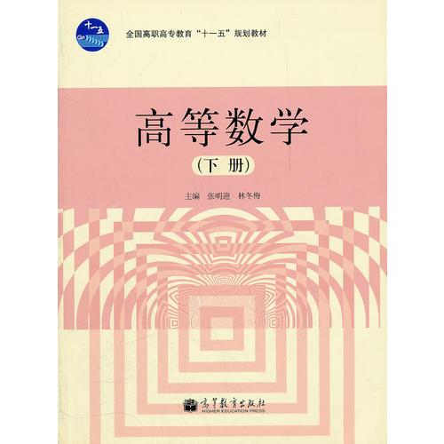 高等數(shù)學(xué)(下全國高職高專教育十一五規(guī)劃教材)