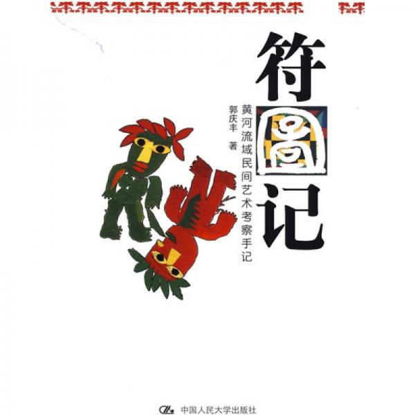 符圖記：黃河流域民間藝術(shù)考察手記