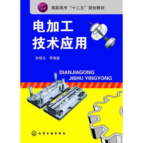電加工技術(shù)應(yīng)用(朱根元)