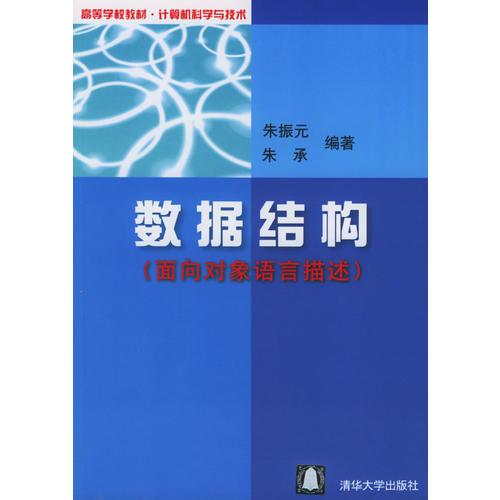 數(shù)據(jù)結(jié)構(gòu)(面向?qū)ο笳Z言描述)