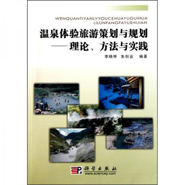 溫泉體驗旅游策劃與規(guī)劃：理論、方法與實踐