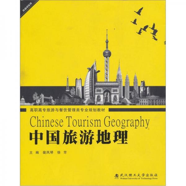 中國旅游地理