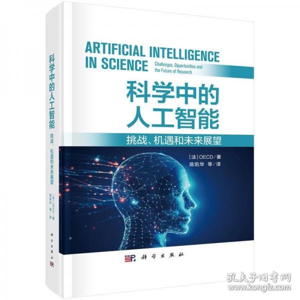科學(xué)中的人工智能：挑戰(zhàn)、機(jī)遇和未來展望