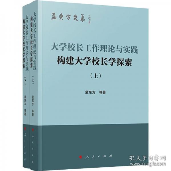 大學(xué)校長工作理論與實踐 構(gòu)建大學(xué)校長學(xué)探索(上下)