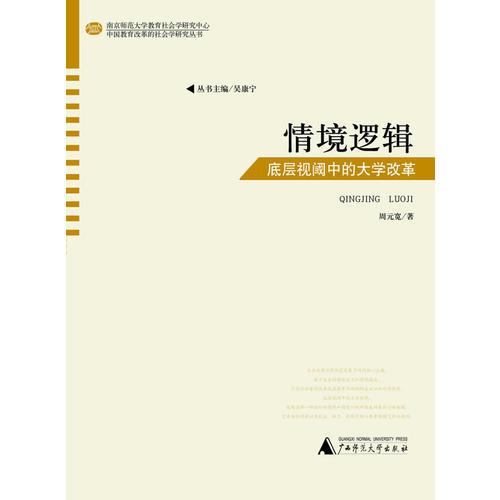 中国教育改革的社会学研究丛书  情境逻辑——底层视阈中的大学改革