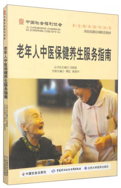 养老服务指导丛书：老年人中医保健养生服务指南