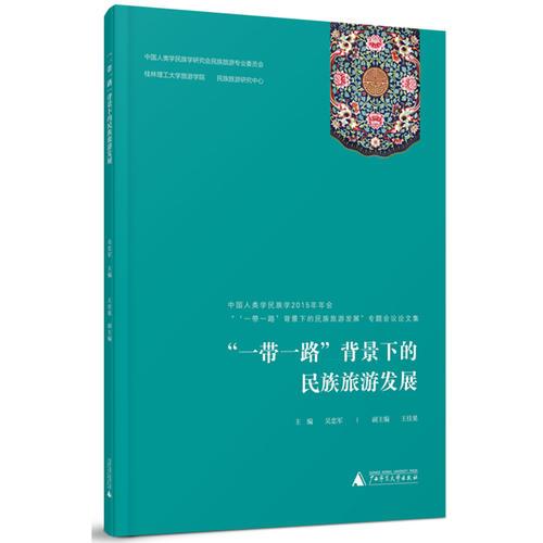 “一帶一路”背景下的民族旅游發(fā)展——中國(guó)人類(lèi)學(xué)民族學(xué)2015年年會(huì)“‘一帶一路’背景下的民族旅游發(fā)展專(zhuān)題會(huì)議論文集
