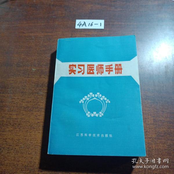 实习医师手册