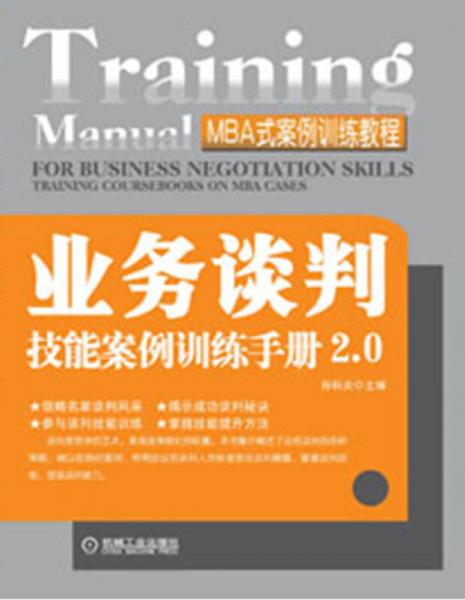 MBA式案例训练教程：业务谈判技能案例训练手册2.0