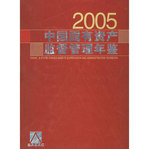 2005中国国有资产监督管理年鉴
