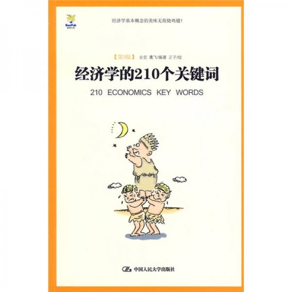 商業(yè)漫畫(huà)書(shū)：經(jīng)濟(jì)學(xué)的210個(gè)關(guān)鍵詞（第3版）