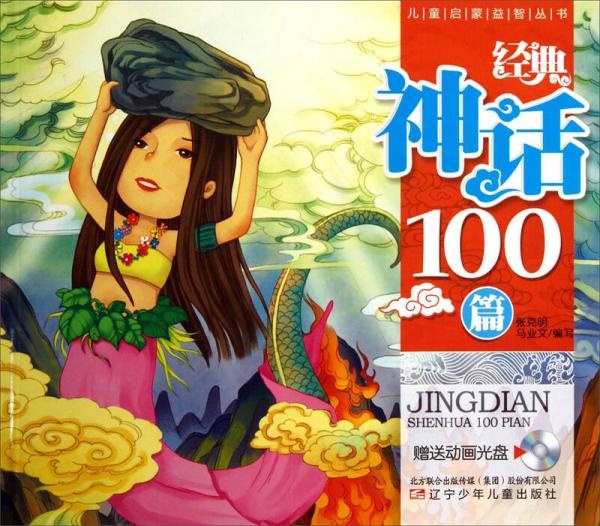 兒童啟蒙益智叢書：經(jīng)典神話100篇