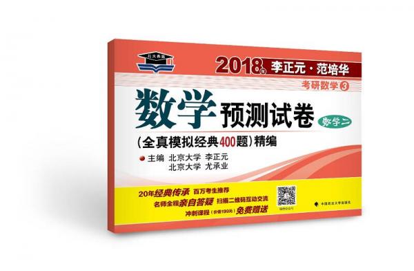 2018年李正元 范培华考研数学数学预测试卷（数学二）