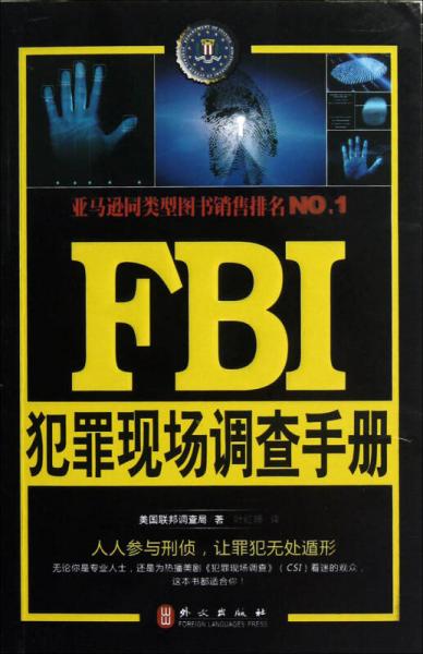 FBI犯罪现场调查手册