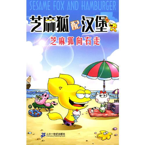 芝麻狐配漢堡5：芝麻狐向右走
