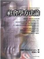 社會學(xué)方法論