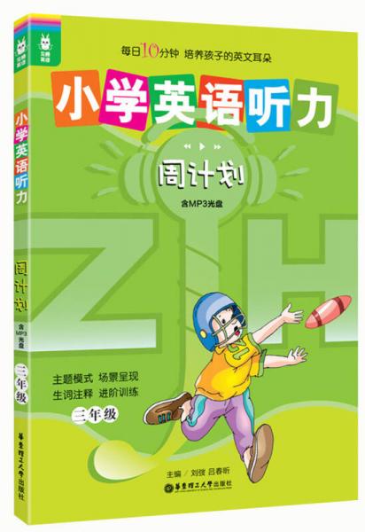 龙腾英语：小学英语听力周计划（3年级）