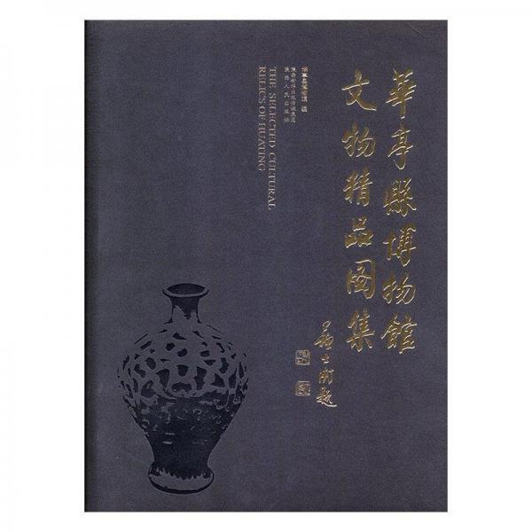 華亭縣博物館文物精品圖集