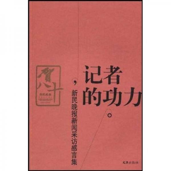 记者的功力：新民晚报新闻采访感言集