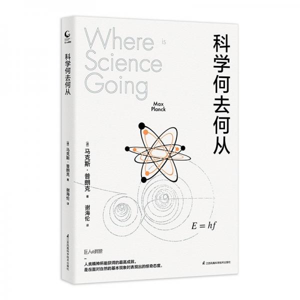 科學何去何從普朗克愛因斯坦科普讀物巨人的肩膀
