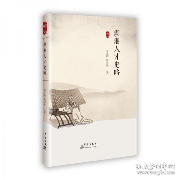 湖湘人才史略