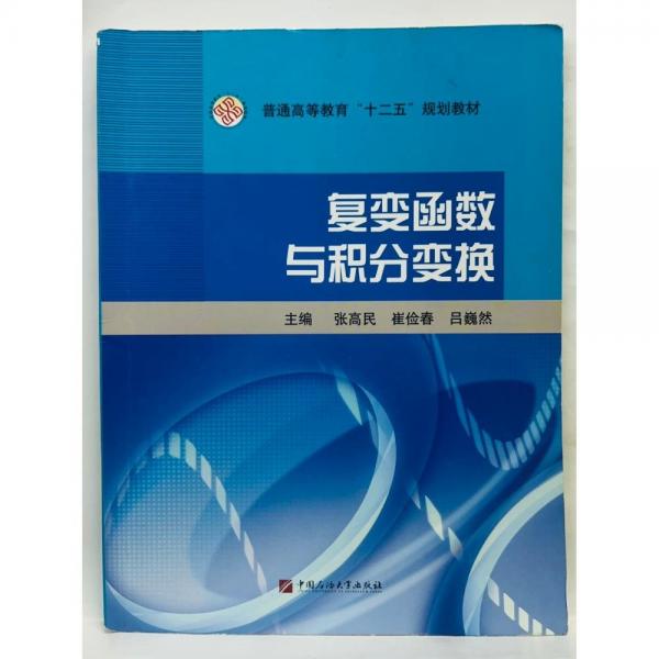 復(fù)變函數(shù)與積分變換