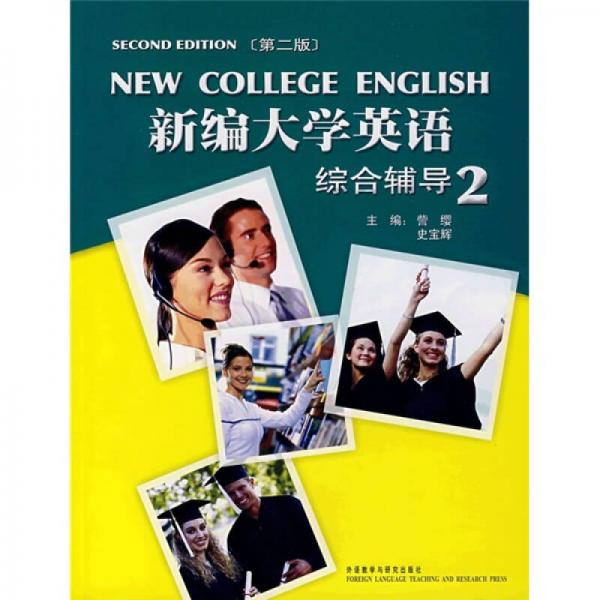 新编大学英语综合辅导2（第2版）