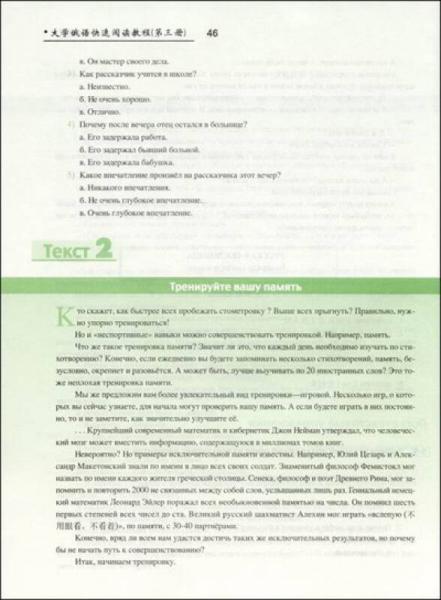 新大学俄语系列教材：大学俄语快速阅读教程（第3册）