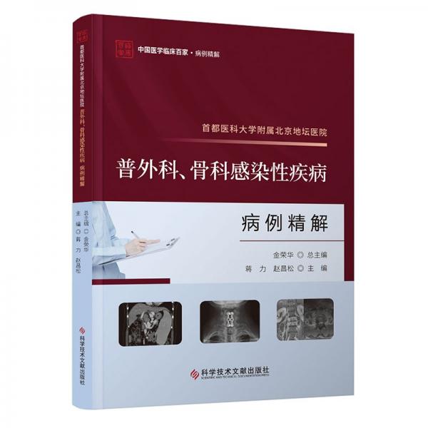 首都医科大学附属北京地坛医院普外科、骨科感染性疾病病例精解