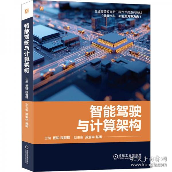 智能驾驶与计算架构