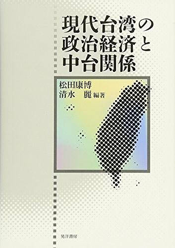 現代臺灣の政治経済と中臺関系