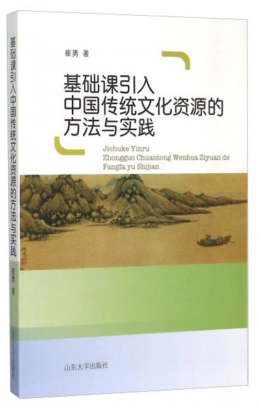 基础课引入中国传统文化资源的方法与实践