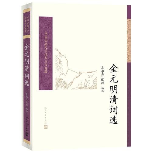 金元明清词选（中国古典文学读本丛书典藏）