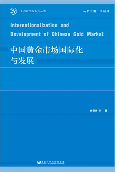 中国黄金市场国际化与发展
