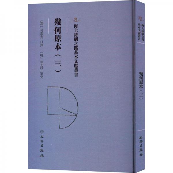 海上絲綢之路基本文獻(xiàn)叢書·幾何原本（三）