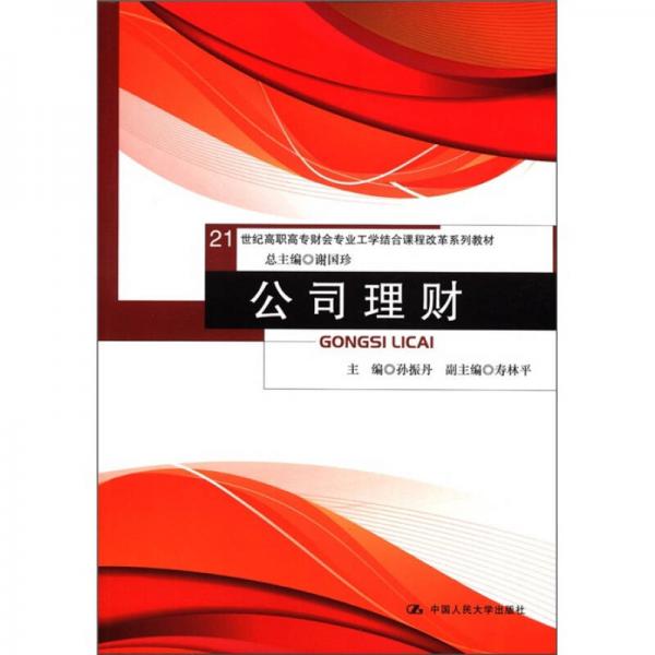 公司理財/21世紀(jì)高職高專財會專業(yè)工學(xué)結(jié)合課程改革系列教材