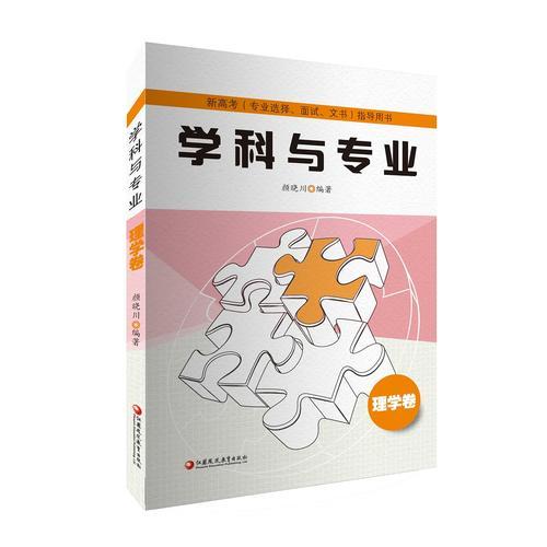 新高考（專業(yè)選擇、面試、文書）指導(dǎo)用書：學(xué)科與專業(yè)（理學(xué)卷）