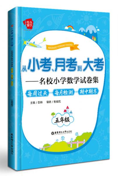 从小考、月考到大考·名校小学数学试卷集·每周过关+每月检测+期中期末：五年级