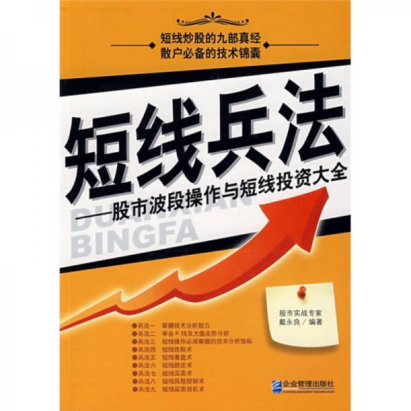 短线兵法：股市波段操作与短线投资大全