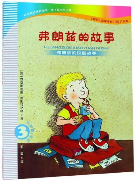 弗朗茲的故事3：弗朗茲的校園故事（注音版初階適讀年齡6\\7歲起）
