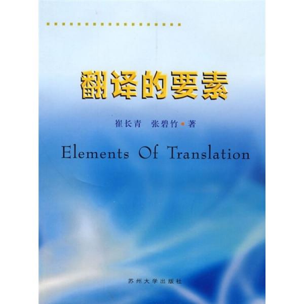 翻譯的要素