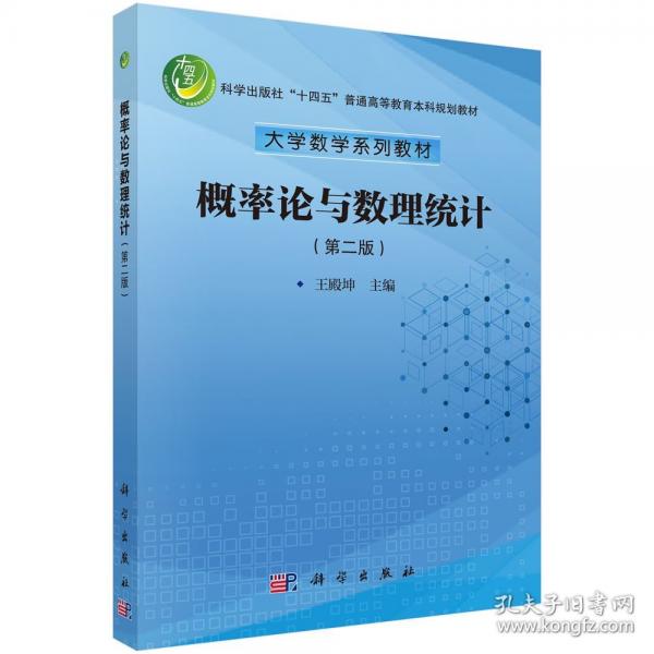 概率論與數(shù)理統(tǒng)計(jì)（第二版） 9787030809018王殿坤科學(xué)出版社