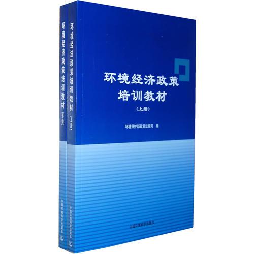 環(huán)境經(jīng)濟政策培訓(xùn)教材（上下冊）