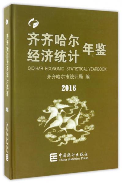 齊齊哈爾經(jīng)濟(jì)統(tǒng)計(jì)年鑒（2016）