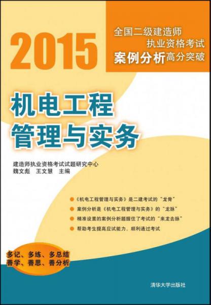 2015全国二级建造师执业资格考试案例分析高分突破：机电工程管理与实务