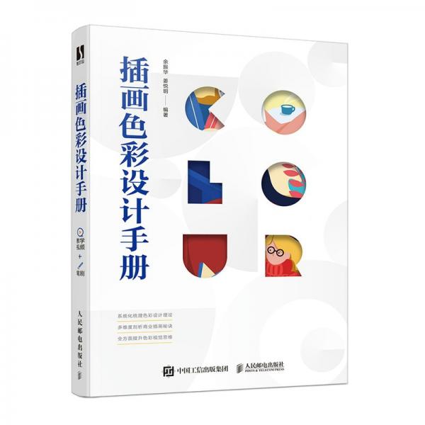 插畫色彩設(shè)計(jì)手冊(cè)