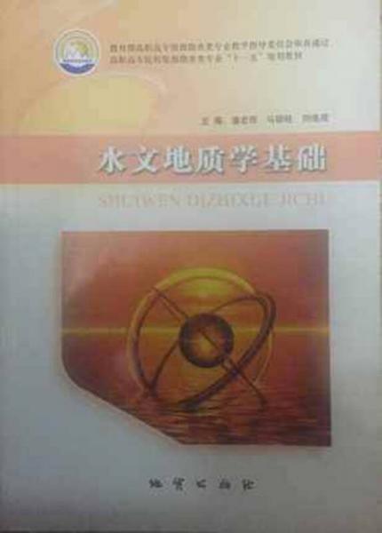 水文地質(zhì)學(xué)基礎(chǔ)