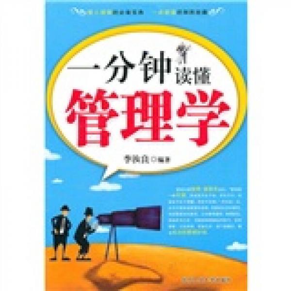 一分鐘讀懂管理學(xué)