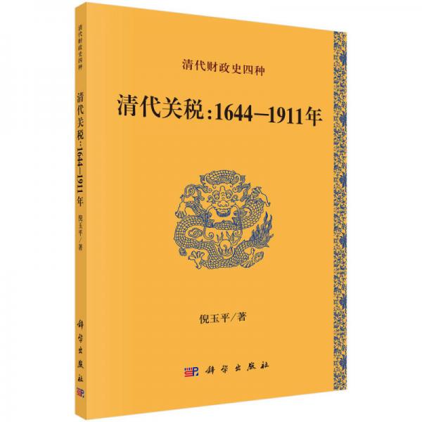 清代关税：1644-1911年